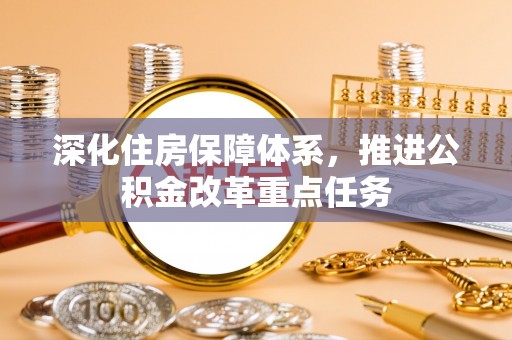 滕州深化住房保障体系，推进公积金改革重点任务