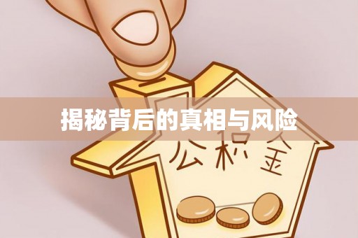 滕州揭秘背后的真相与风险