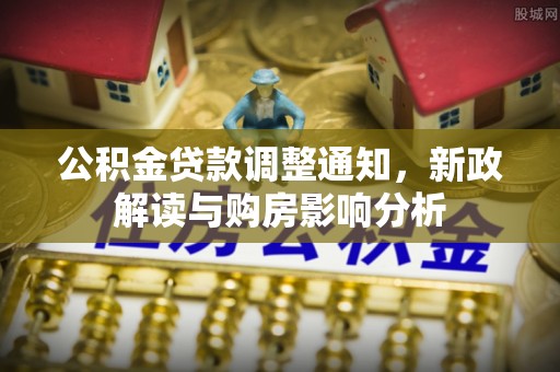 滕州公积金贷款调整通知，新政解读与购房影响分析