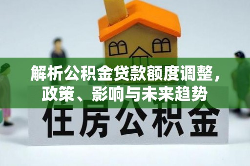 滕州解析公积金贷款额度调整，政策、影响与未来趋势