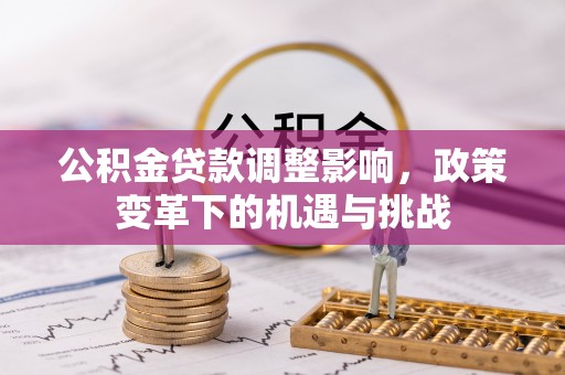 滕州公积金贷款调整影响，政策变革下的机遇与挑战