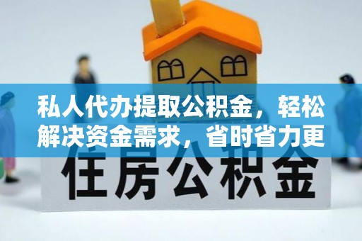 滕州私人代办提取公积金，轻松解决资金需求，省时省力更高效