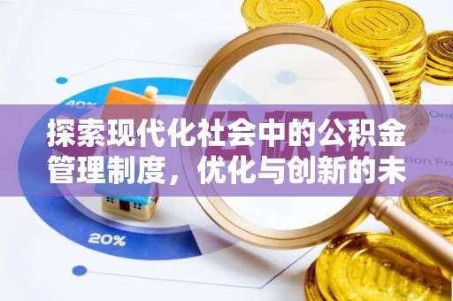 滕州探索现代化社会中的公积金管理制度，优化与创新的未来方向
