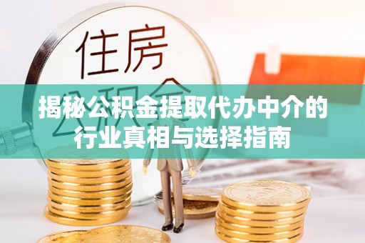 滕州揭秘公积金提取代办中介的行业真相与选择指南