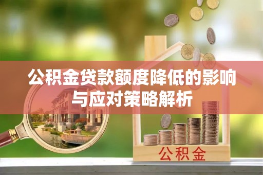 滕州公积金贷款额度降低的影响与应对策略解析