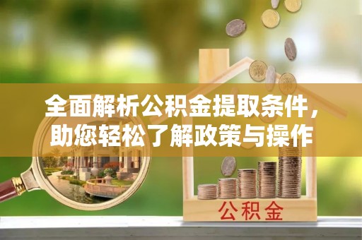 滕州全面解析公积金提取条件，助您轻松了解政策与操作
