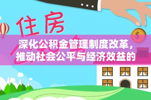 滕州深化公积金管理制度改革，推动社会公平与经济效益的双赢
