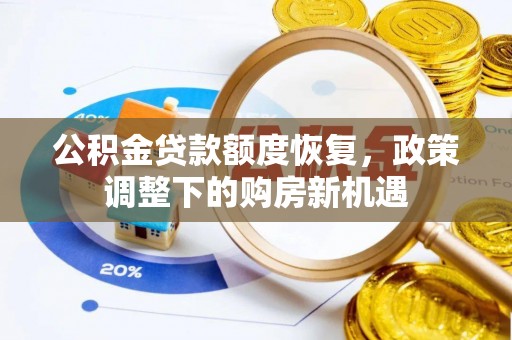 滕州公积金贷款额度恢复，政策调整下的购房新机遇