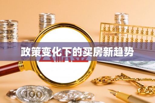 滕州政策变化下的买房新趋势