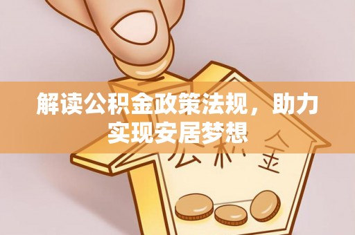 滕州解读公积金政策法规，助力实现安居梦想