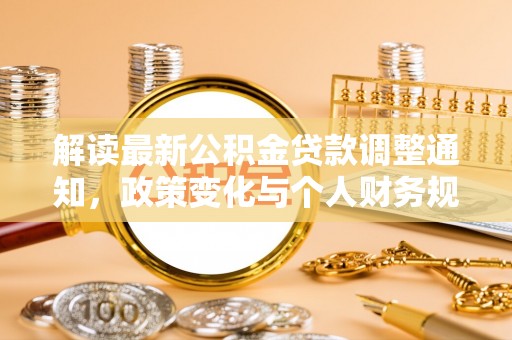 滕州解读最新公积金贷款调整通知，政策变化与个人财务规划的影响
