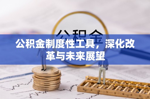 滕州公积金制度性工具，深化改革与未来展望