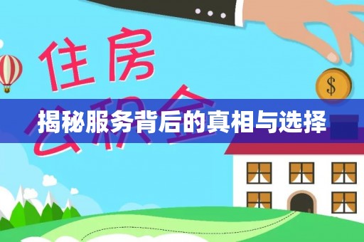 滕州揭秘服务背后的真相与选择