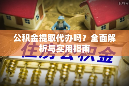 滕州公积金提取代办吗？全面解析与实用指南