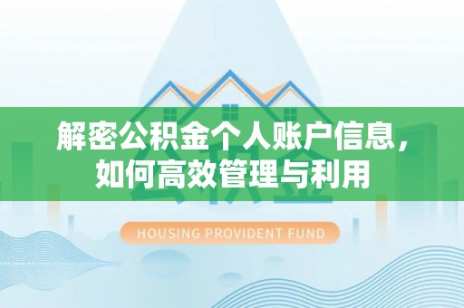 滕州解密公积金个人账户信息，如何高效管理与利用