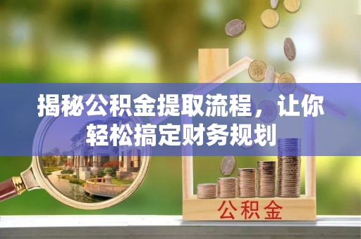 滕州揭秘公积金提取流程，让你轻松搞定财务规划