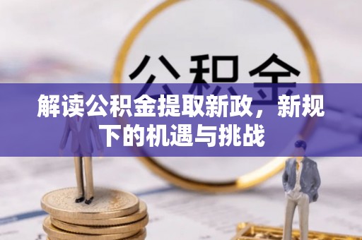 滕州解读公积金提取新政，新规下的机遇与挑战