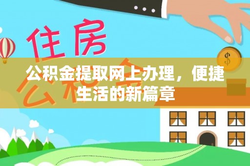 滕州公积金提取网上办理，便捷生活的新篇章