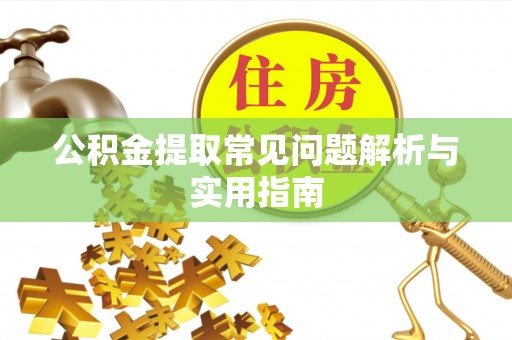 滕州公积金提取常见问题解析与实用指南