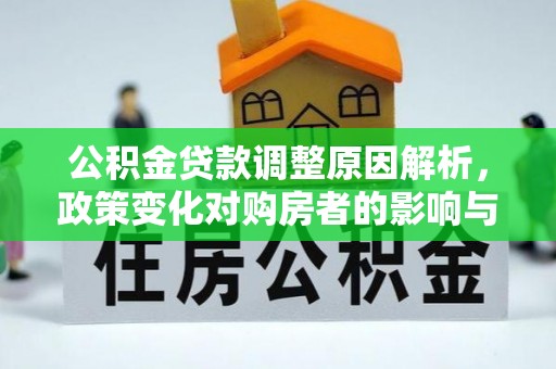 滕州公积金贷款调整原因解析，政策变化对购房者的影响与应对