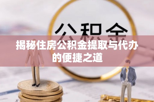 滕州揭秘住房公积金提取与代办的便捷之道