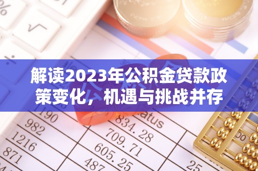 滕州解读2023年公积金贷款政策变化，机遇与挑战并存