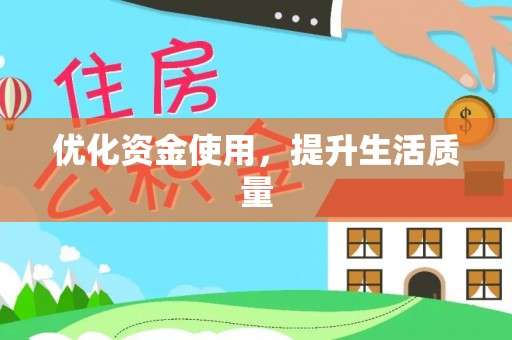 滕州优化资金使用，提升生活质量