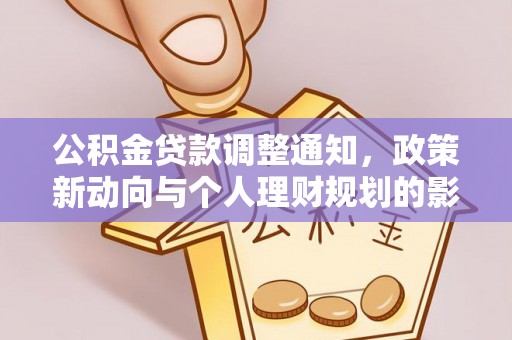 滕州公积金贷款调整通知，政策新动向与个人理财规划的影响