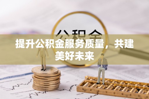 滕州提升公积金服务质量，共建美好未来