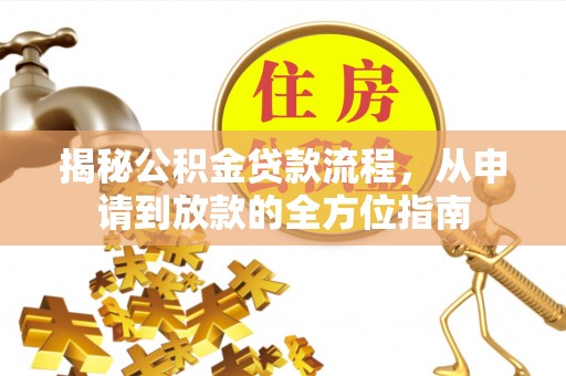 滕州揭秘公积金贷款流程，从申请到放款的全方位指南