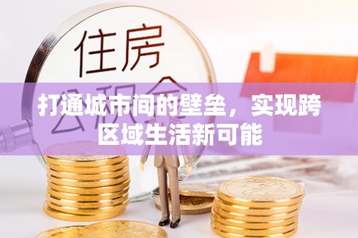 滕州打通城市间的壁垒，实现跨区域生活新可能