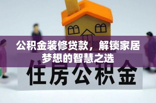 滕州公积金装修贷款，解锁家居梦想的智慧之选