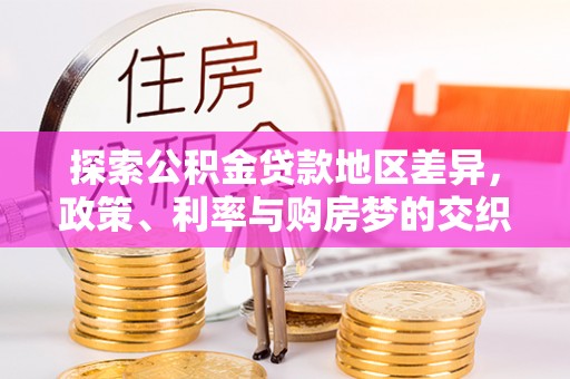 滕州探索公积金贷款地区差异，政策、利率与购房梦的交织