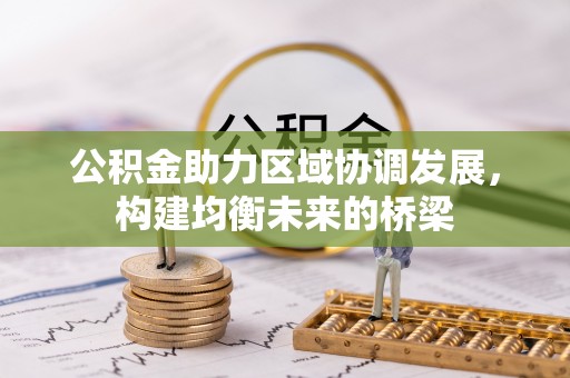 滕州公积金助力区域协调发展，构建均衡未来的桥梁