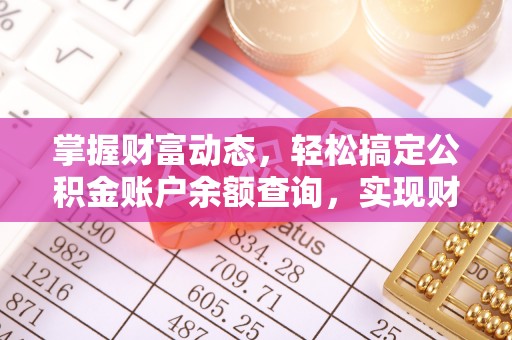 滕州掌握财富动态，轻松搞定公积金账户余额查询，实现财务自由第一步