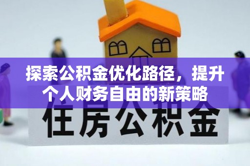 滕州探索公积金优化路径，提升个人财务自由的新策略