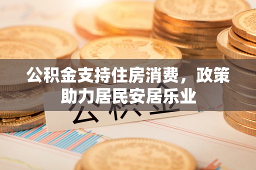 滕州公积金支持住房消费，政策助力居民安居乐业