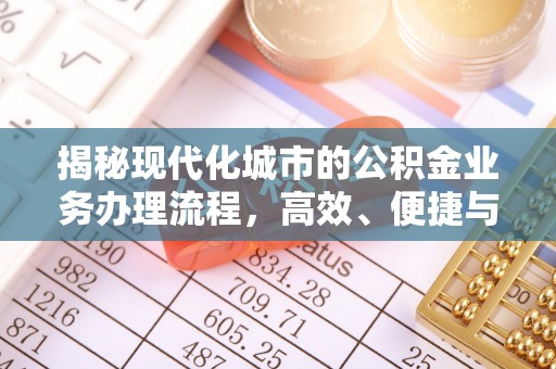 滕州揭秘现代化城市的公积金业务办理流程，高效、便捷与未来趋势