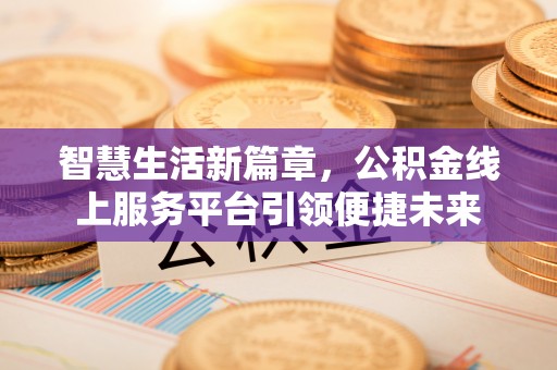 滕州智慧生活新篇章，公积金线上服务平台引领便捷未来