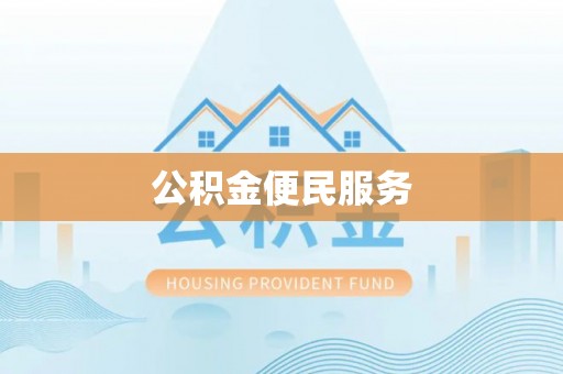 滕州公积金便民服务