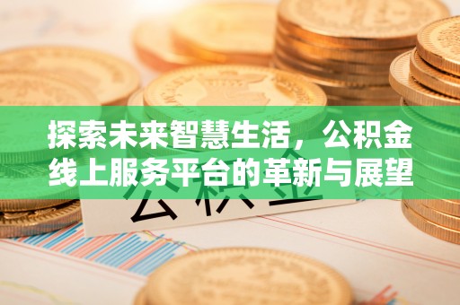 滕州探索未来智慧生活，公积金线上服务平台的革新与展望