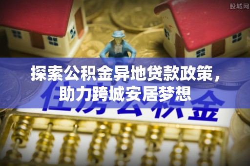 滕州探索公积金异地贷款政策，助力跨城安居梦想