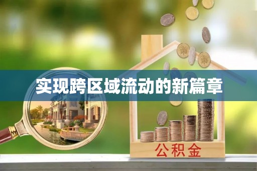 滕州实现跨区域流动的新篇章