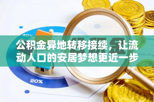 滕州公积金异地转移接续，让流动人口的安居梦想更近一步