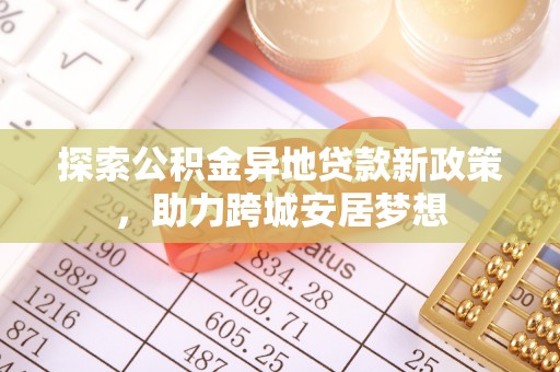 滕州探索公积金异地贷款新政策，助力跨城安居梦想