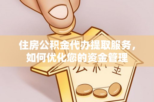 滕州住房公积金代办提取服务，如何优化您的资金管理