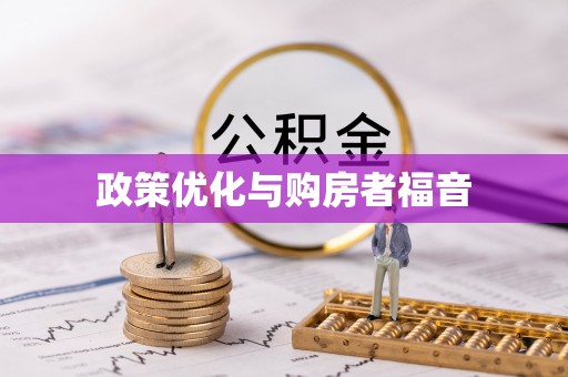 滕州政策优化与购房者福音
