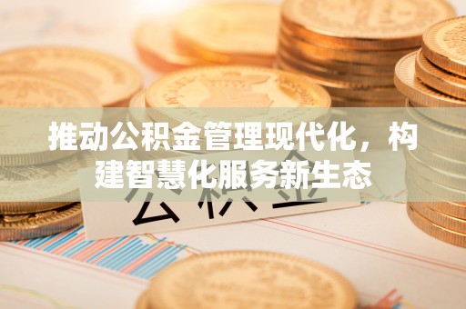 滕州推动公积金管理现代化，构建智慧化服务新生态