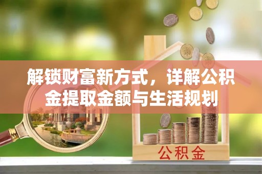 滕州解锁财富新方式，详解公积金提取金额与生活规划