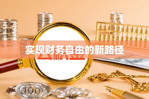 滕州实现财务自由的新路径